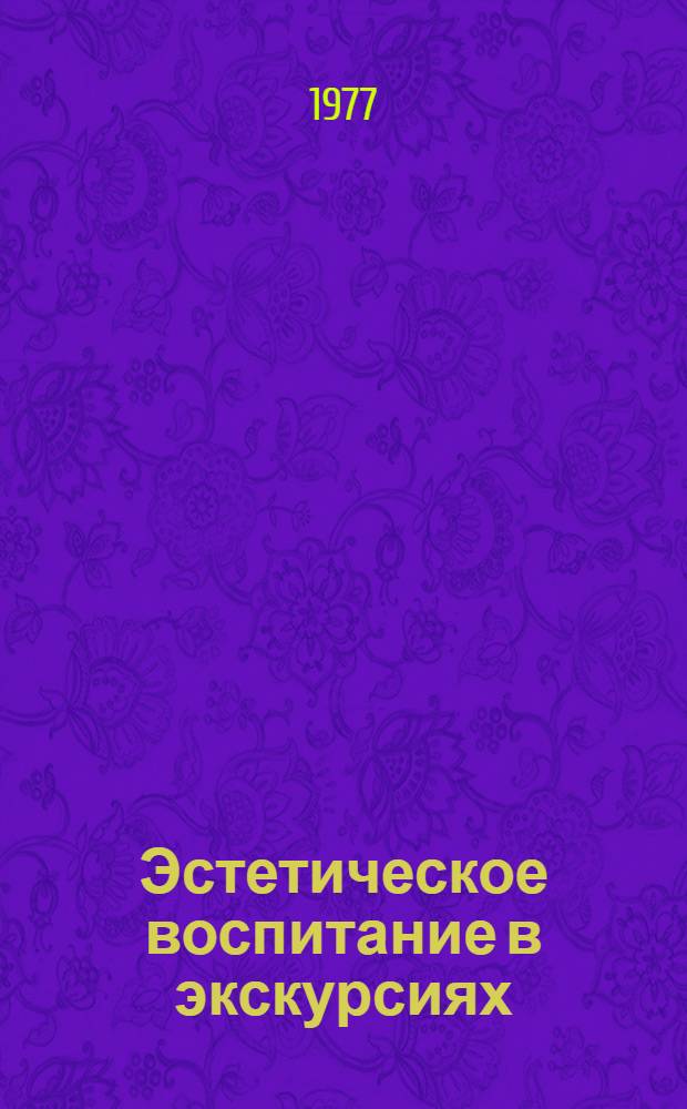 Эстетическое воспитание в экскурсиях : Метод. рекомендации