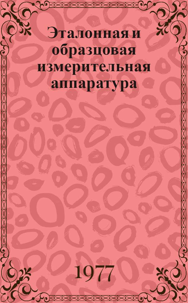 Эталонная и образцовая измерительная аппаратура : Справочник : В 2-х ч