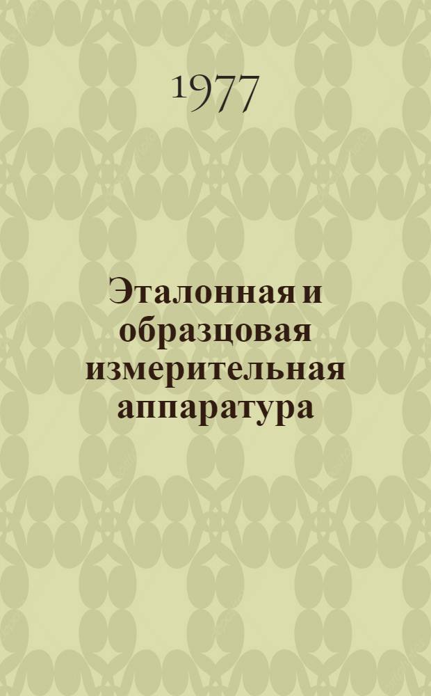 Эталонная и образцовая измерительная аппаратура : Справочник [В 2-х ч. Ч. 1