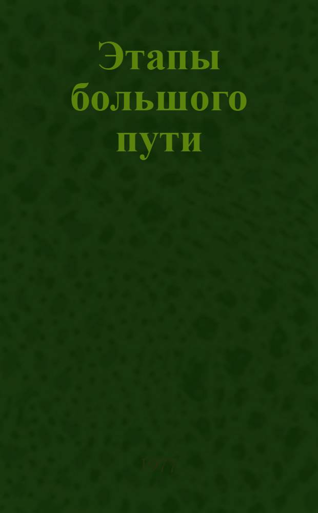 Этапы большого пути : Очерки истории комс. организации Калуж. обл