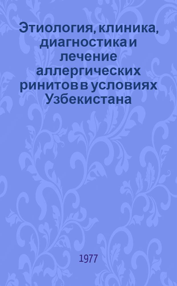 Этиология, клиника, диагностика и лечение аллергических ринитов в условиях Узбекистана : (Метод. рекомендации)