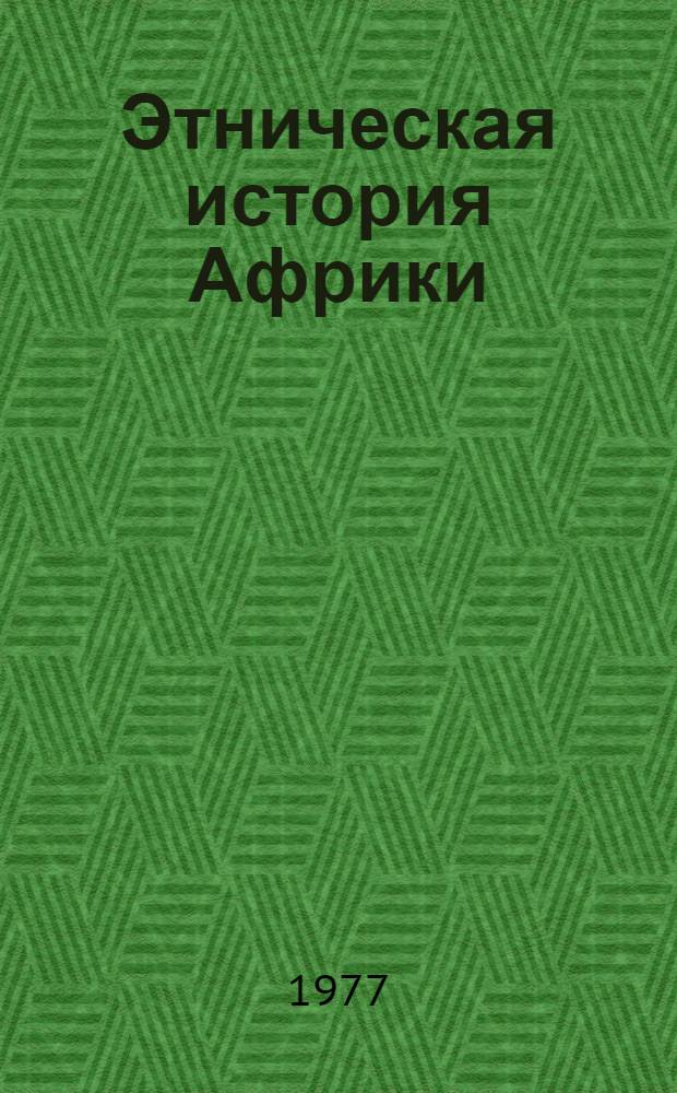 Этническая история Африки: Доколониальный период : Сборник статей