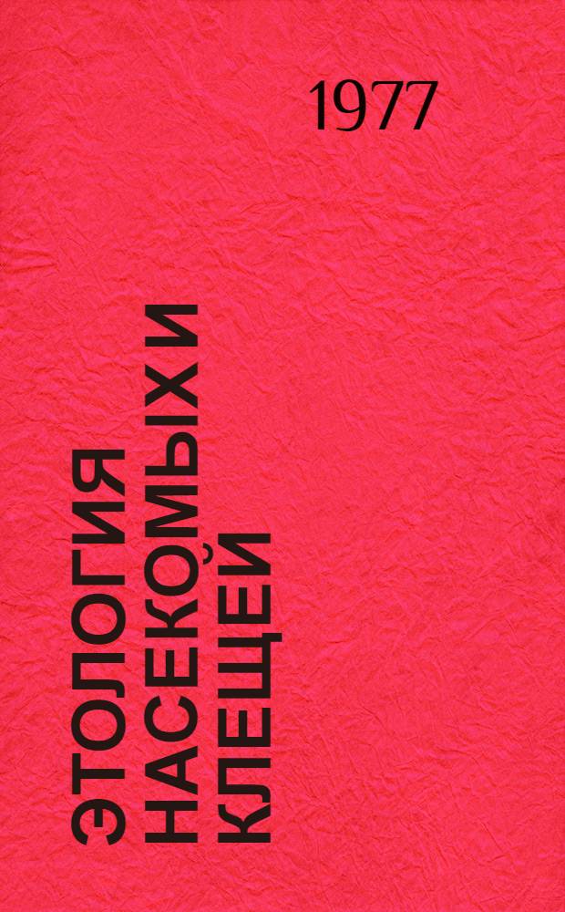 Этология насекомых и клещей : Пространств. ориентация : Сборник статей