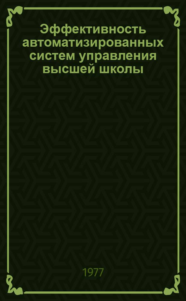 Эффективность автоматизированных систем управления высшей школы : Сборник