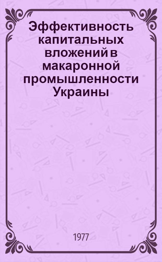 Эффективность капитальных вложений в макаронной промышленности Украины