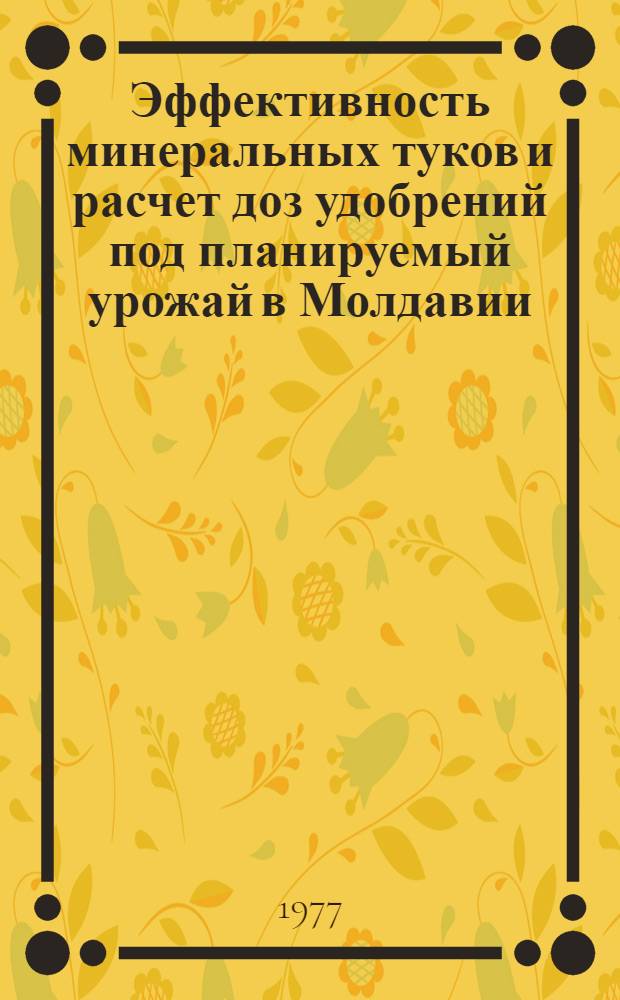 Эффективность минеральных туков и расчет доз удобрений под планируемый урожай в Молдавии : Обзор