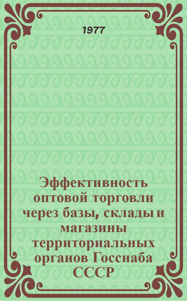 Эффективность оптовой торговли через базы, склады и магазины территориальных органов Госснаба СССР