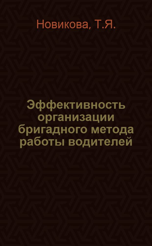 Эффективность организации бригадного метода работы водителей