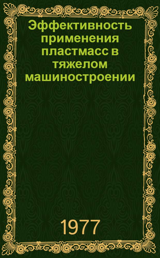 Эффективность применения пластмасс в тяжелом машиностроении