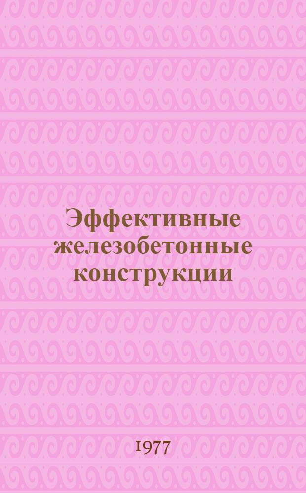 Эффективные железобетонные конструкции : (Опыт УССР)