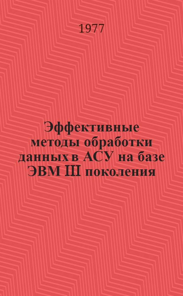 Эффективные методы обработки данных в АСУ на базе ЭВМ III поколения : Сборник статей