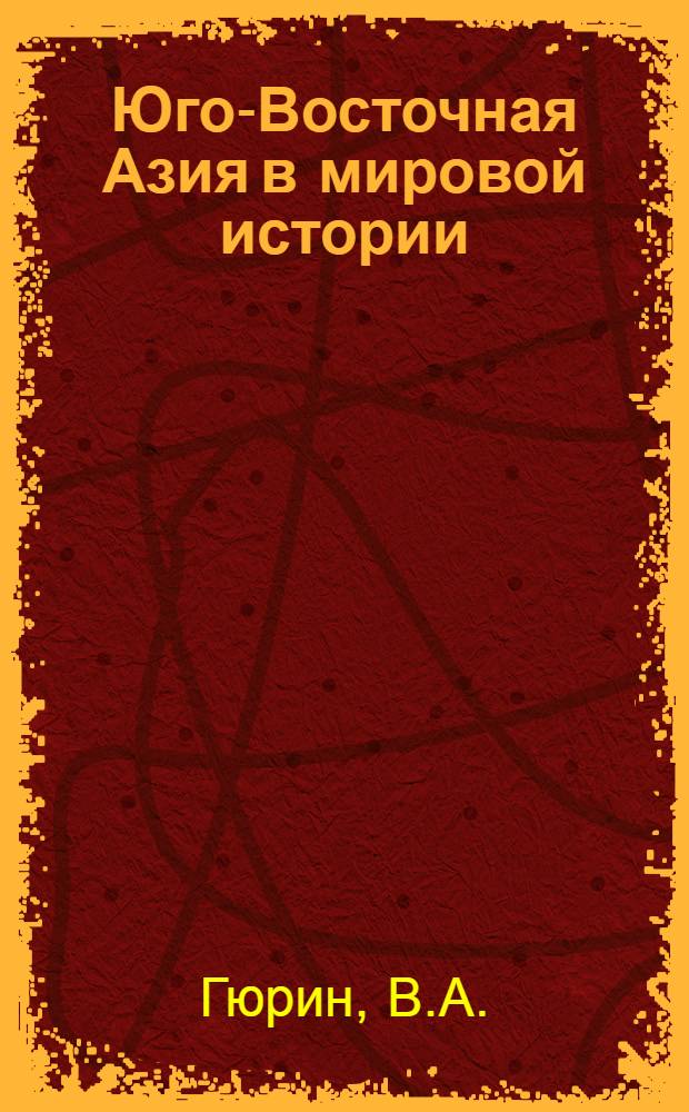 Юго-Восточная Азия в мировой истории