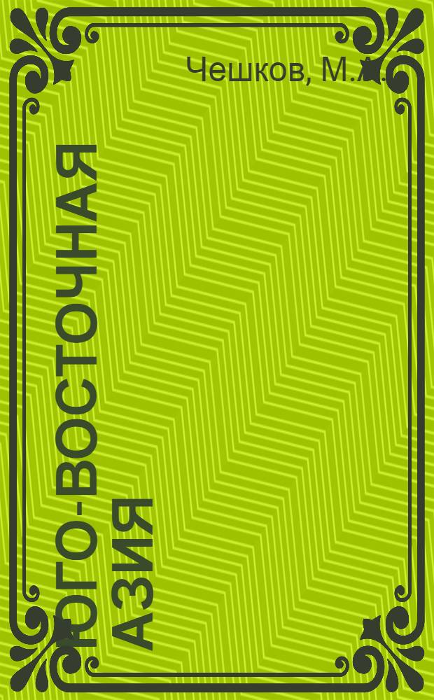 Юго-Восточная Азия: проблемы региональной общности
