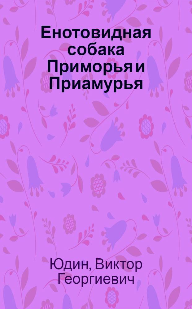 Енотовидная собака Приморья и Приамурья