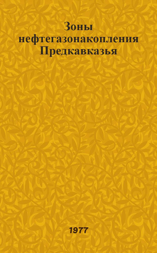 Зоны нефтегазонакопления Предкавказья