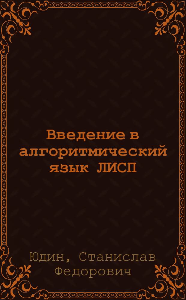 Введение в алгоритмический язык ЛИСП : Учеб. пособие