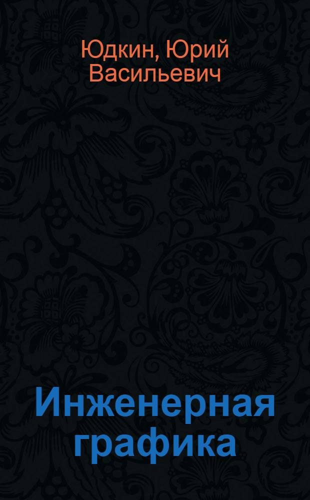 Инженерная графика : Теория комплексного проецирования : Учеб. пособие