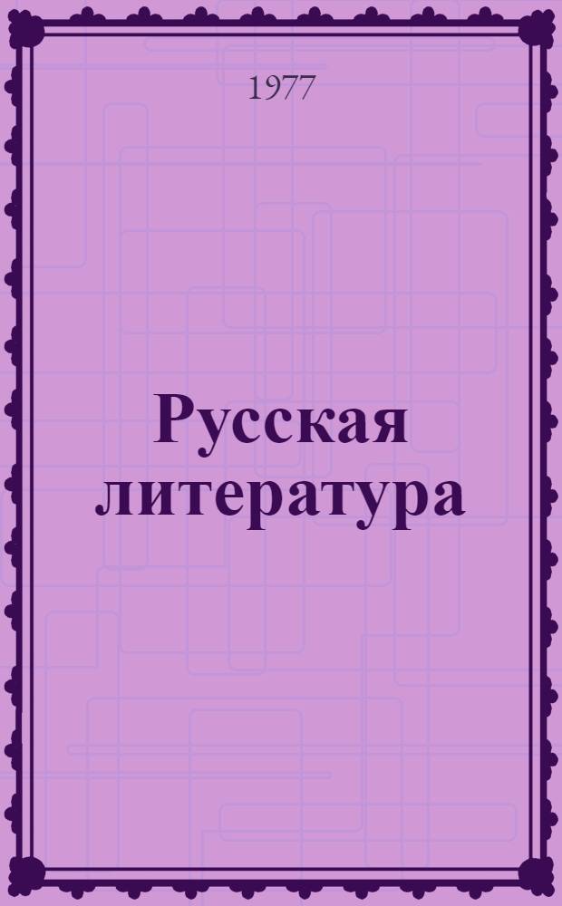Русская литература : Учеб. пособие для 9-го кл. азерб. школы