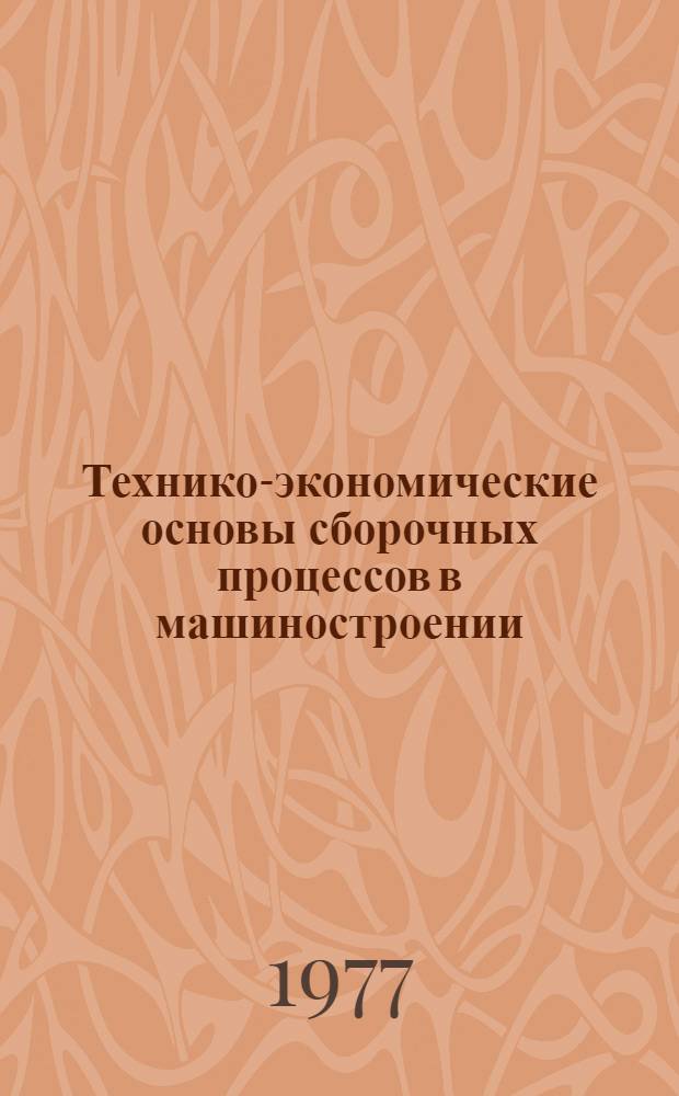 Технико-экономические основы сборочных процессов в машиностроении