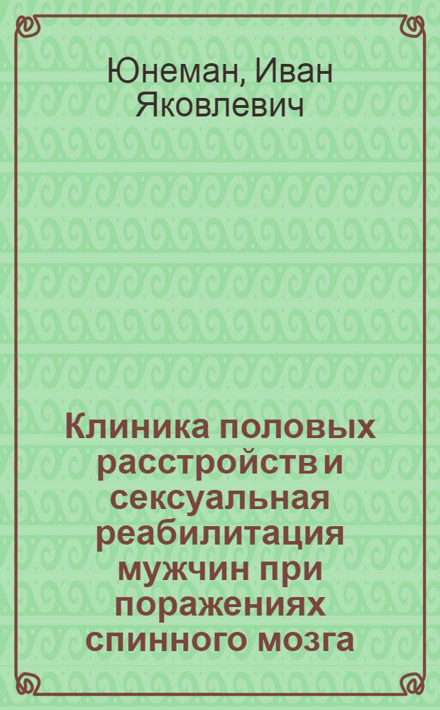 Клиника половых расстройств и сексуальная реабилитация мужчин при поражениях спинного мозга : Автореф. дис. на соиск. учен. степени канд. мед. наук : (14.00.13)