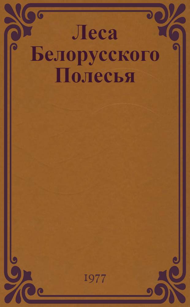 Леса Белорусского Полесья = The forests of Byelorussian Polessia : Геоботан. исследования