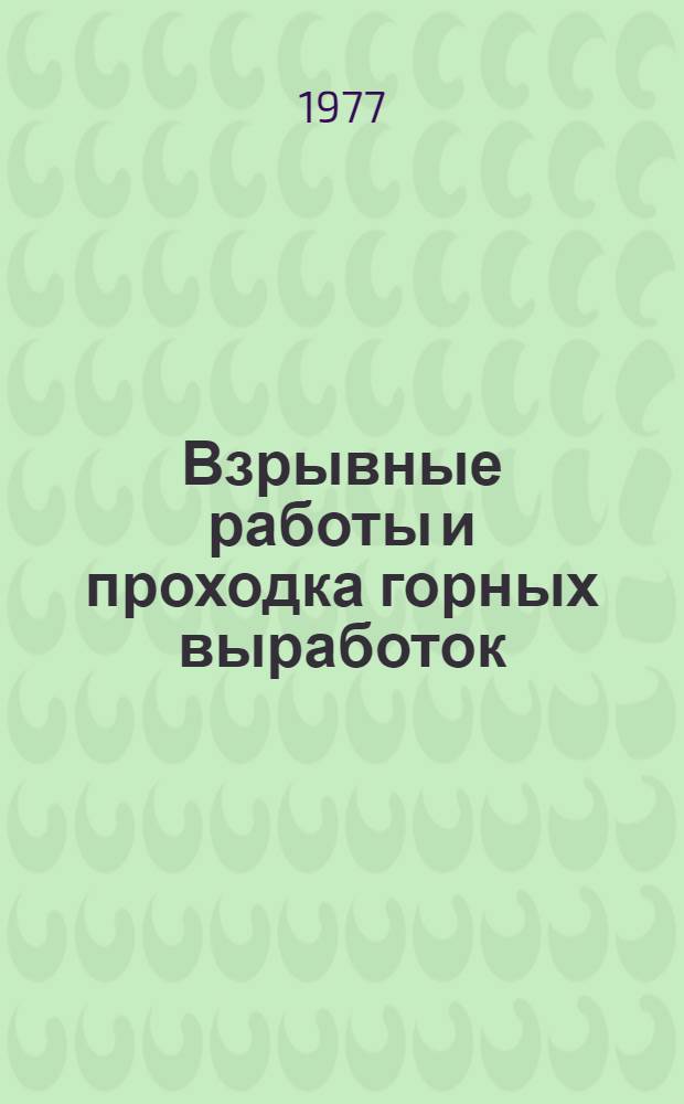 Взрывные работы и проходка горных выработок : Учеб. пособие. Ч. 1