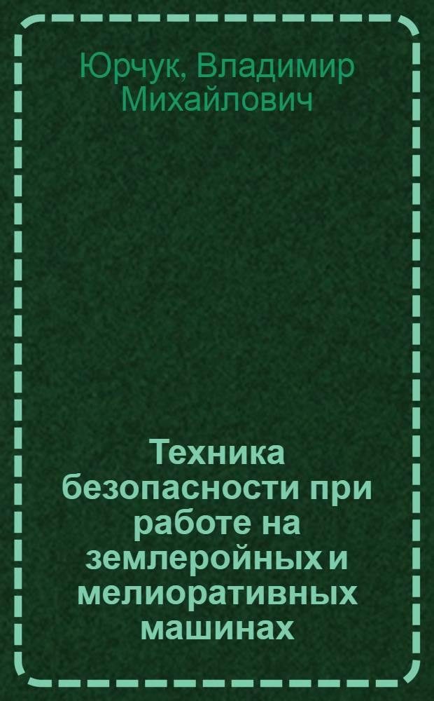 Техника безопасности при работе на землеройных и мелиоративных машинах : Учебник для сред. сельск. проф.-тех. училищ