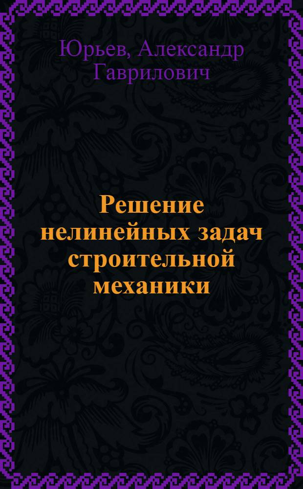 Решение нелинейных задач строительной механики