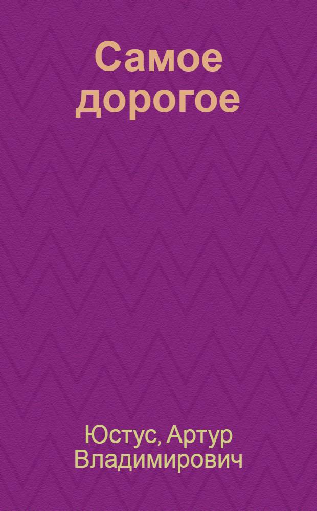 Самое дорогое
