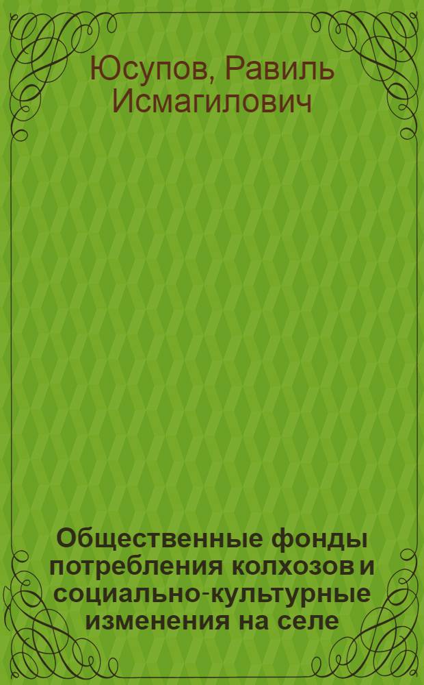 Общественные фонды потребления колхозов и социально-культурные изменения на селе