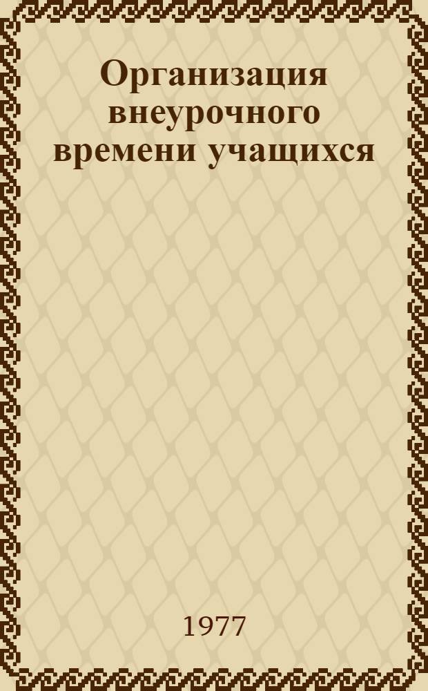 Организация внеурочного времени учащихся