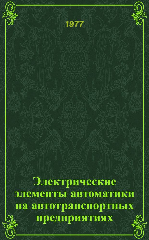 Электрические элементы автоматики на автотранспортных предприятиях