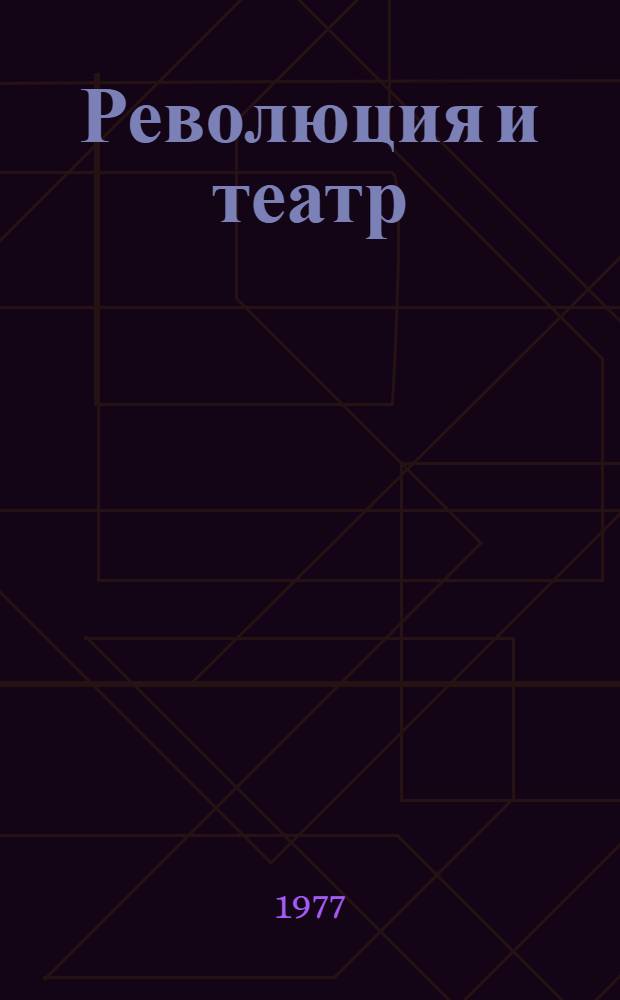 Революция и театр