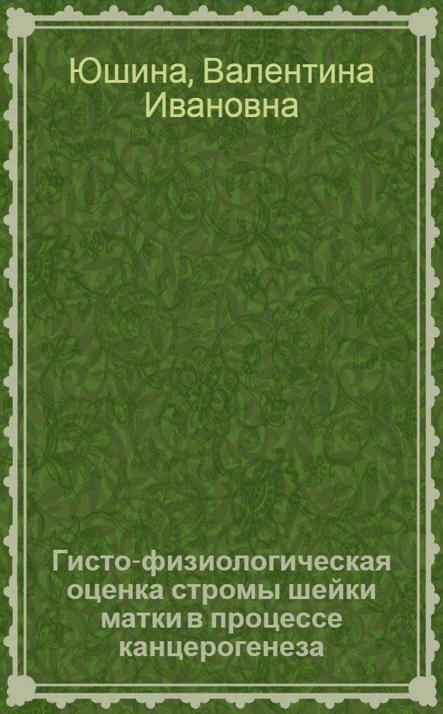 Гисто-физиологическая оценка стромы шейки матки в процессе канцерогенеза : Автореф. дис. на соиск. учен. степени канд. мед. наук : (14.00.01)