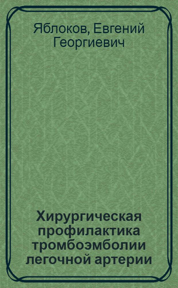 Хирургическая профилактика тромбоэмболии легочной артерии : Автореф. дис. на соиск. учен. степени д-ра мед. наук : (14.00.27)