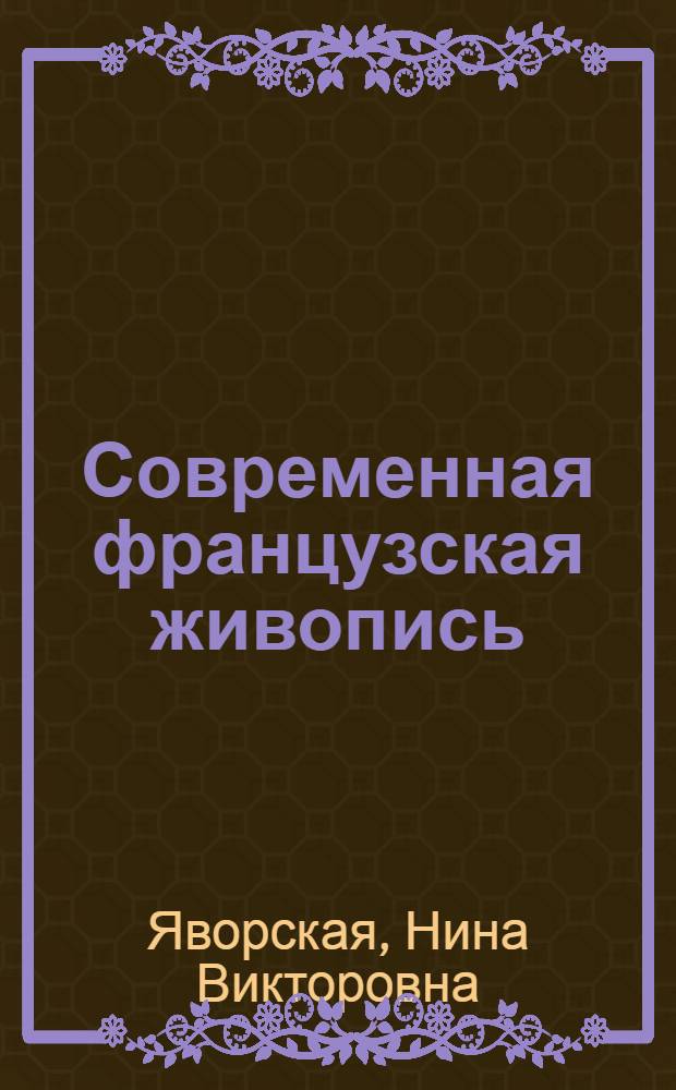 Современная французская живопись : Очерки