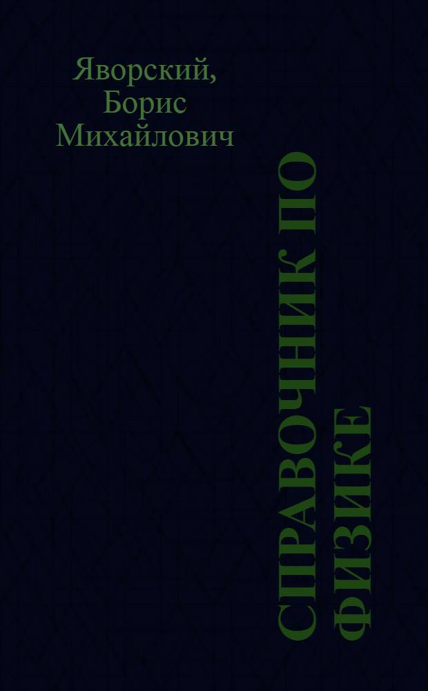 Справочник по физике : Для инженеров и студентов вузов