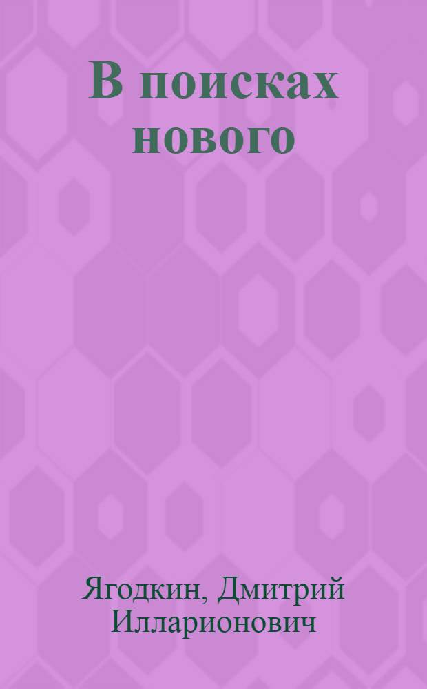 В поисках нового : Об опыте работы Якут. птицефабрики - хозрасчет. предприятия
