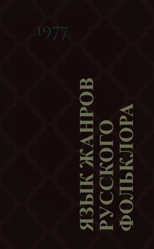 Язык жанров русского фольклора : Межвуз. науч. сб