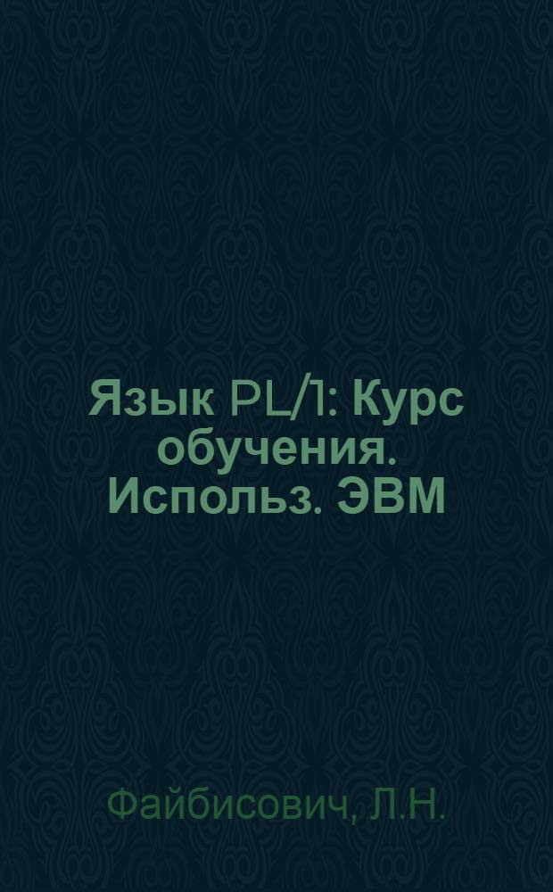 Язык PL/1 : Курс обучения. Использ. ЭВМ : Метод. материал