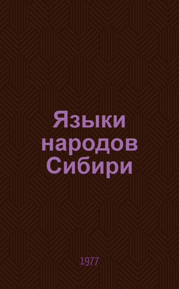 Языки народов Сибири : (Сб. статей)