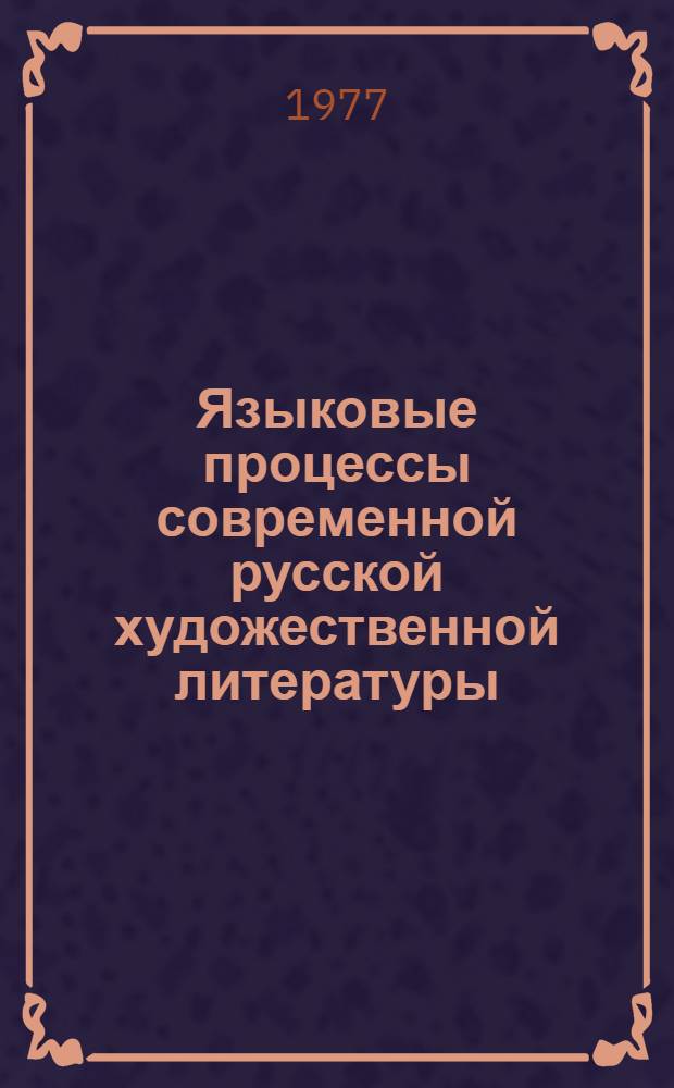 Языковые процессы современной русской художественной литературы : Поэзия