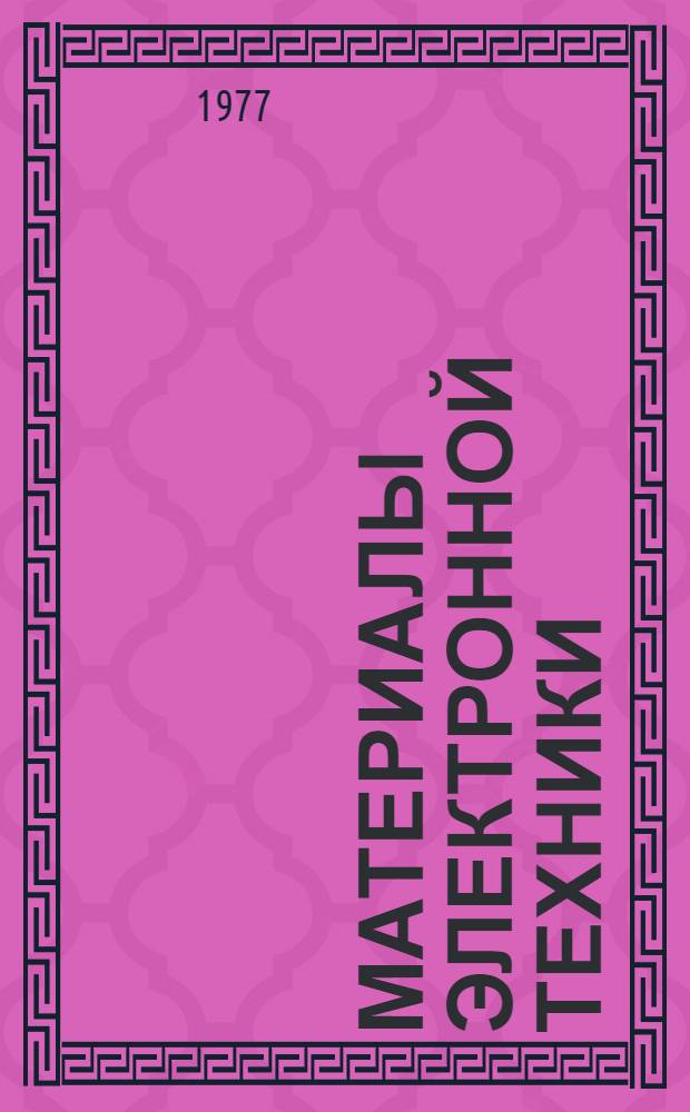 Материалы электронной техники : Текст лекций