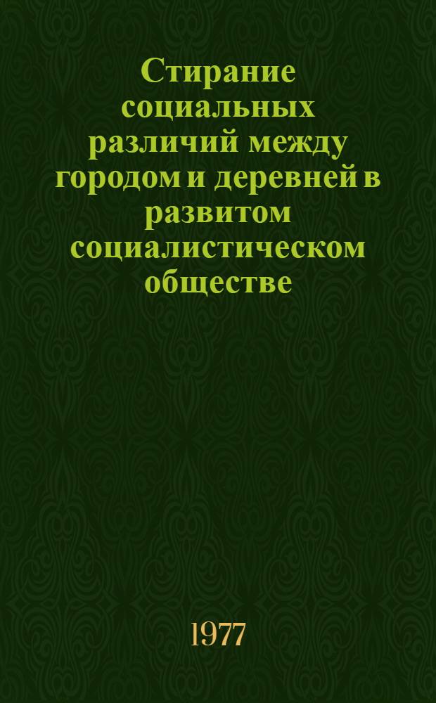 Стирание социальных различий между городом и деревней в развитом социалистическом обществе : Материалы к лекции для слушателей с трехгодич. сроком обучения