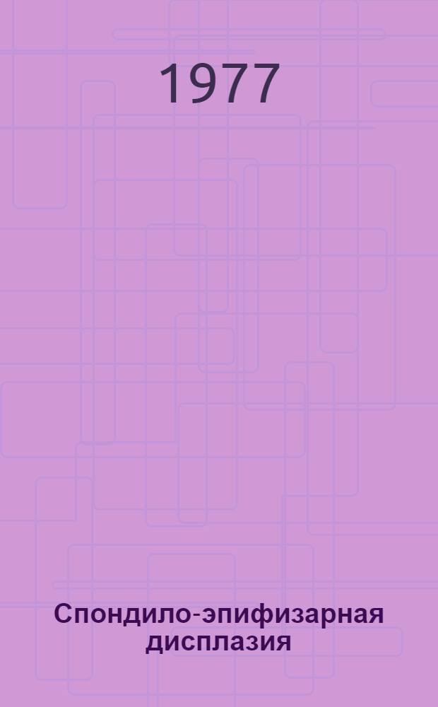 Спондило-эпифизарная дисплазия : (Клин.-рентгенол. исследование) : Автореф. дис. на соиск. учен. степени канд. мед. наук : (14.00.19)