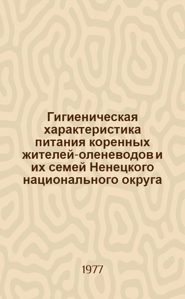 Гигиеническая характеристика питания коренных жителей-оленеводов и их семей Ненецкого национального округа : Автореф. дис. на соиск. учен. степени канд. мед. наук : (14.00.27)