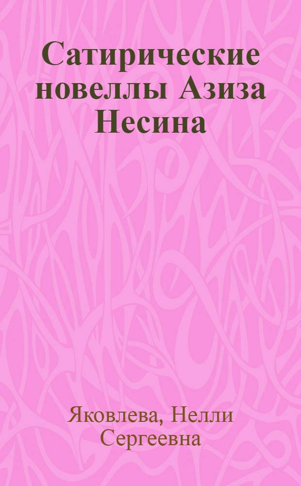 Сатирические новеллы Азиза Несина