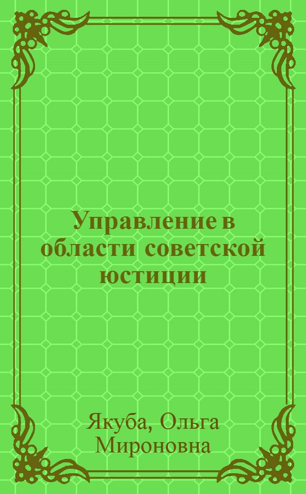 Управление в области советской юстиции : (Лекция)