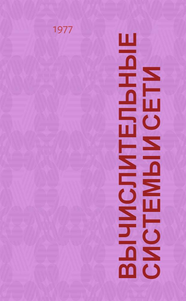 Вычислительные системы и сети
