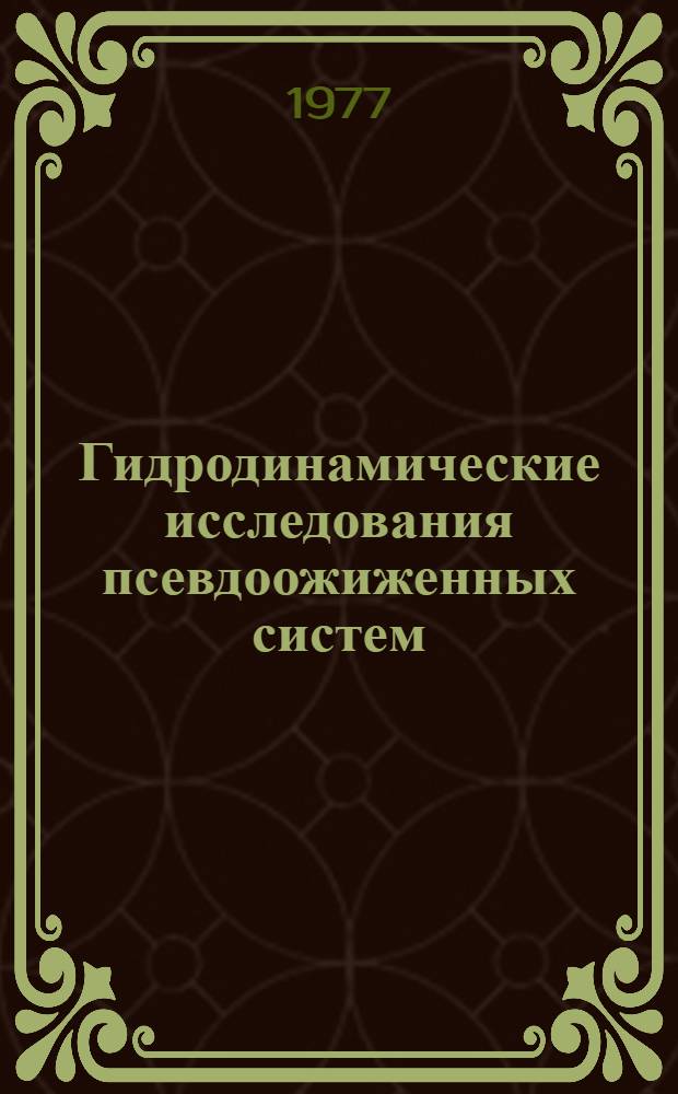 Гидродинамические исследования псевдоожиженных систем